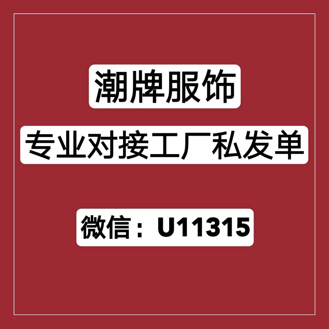 廠家一手服飾貨源，專業對接工廠私發單