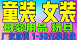 2020年女裝 童裝 一手貨源誠招加盟、代理，一件代發，無需囤貨