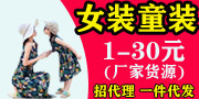 微商童裝女裝一手貨源，一件代發，誠招代理招加盟 接商家推廣