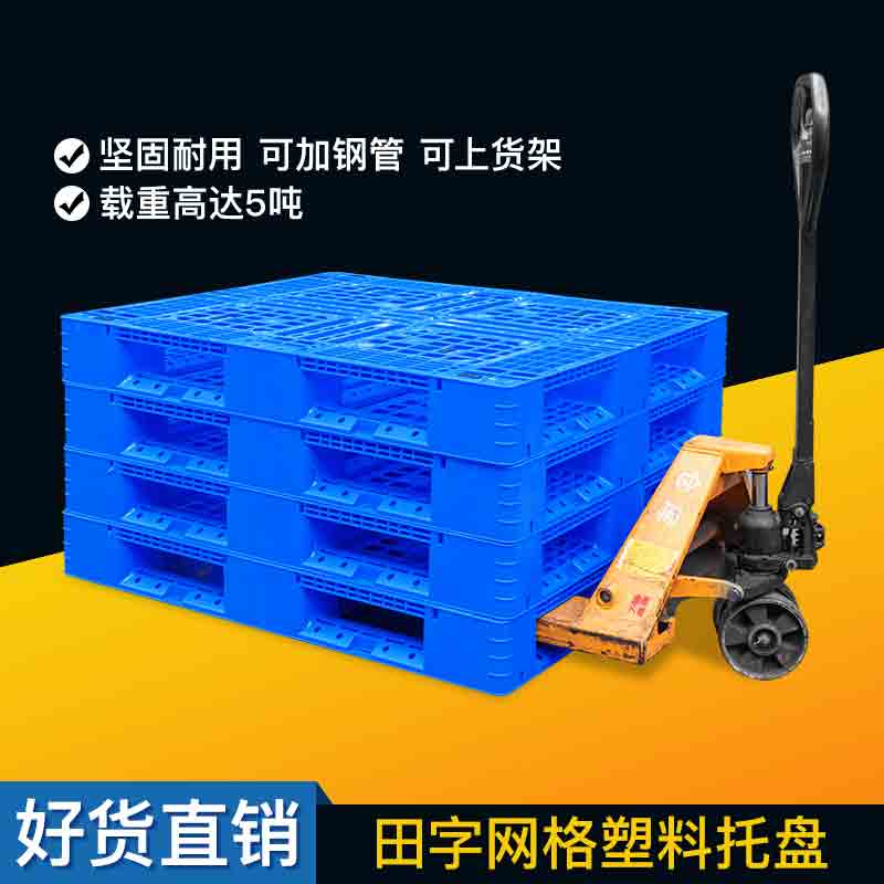 田字網(wǎng)格塑料托盤規(guī)格尺寸齊全