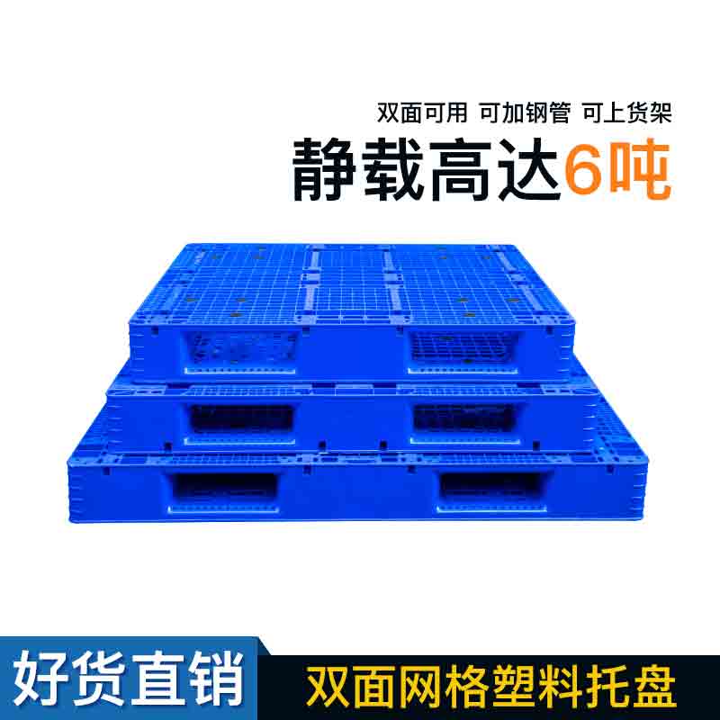 雙面網(wǎng)格是塑料托盤-雙面可用更方便